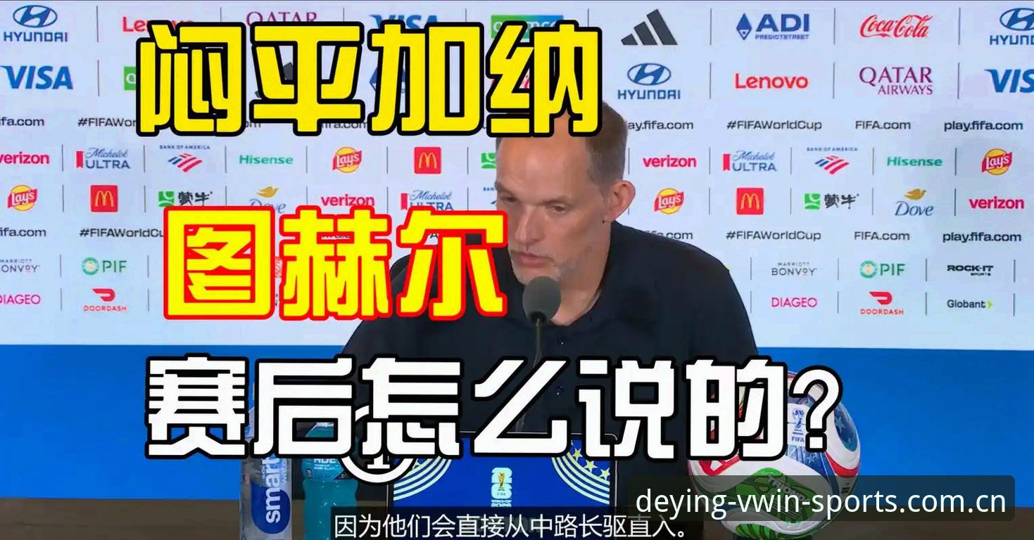 英格兰攻防自由度与加纳硬朗风格对比：图赫尔的变与不变